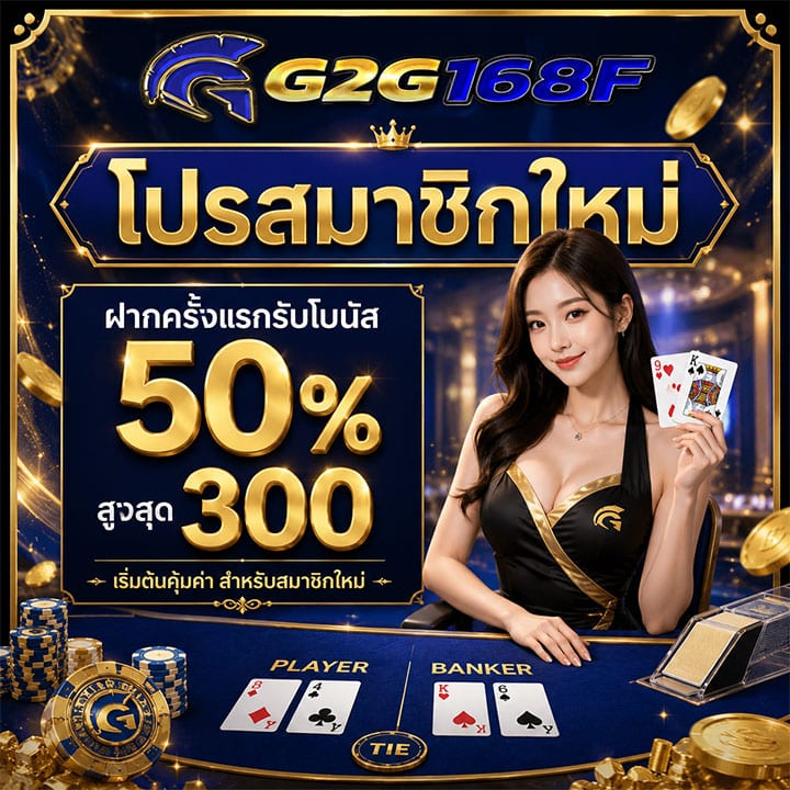โปรสมาชิกใหม่ ฝากครั้งแรกรับโบนัส 50% สูงสุด 300