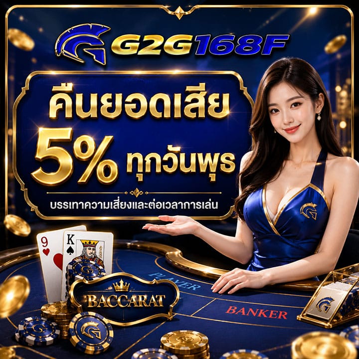 คืนยอดเสีย 5% ทุกวันพุธ