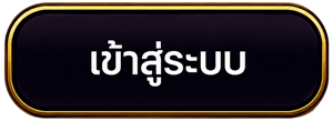 เข้าสู่ระบบ