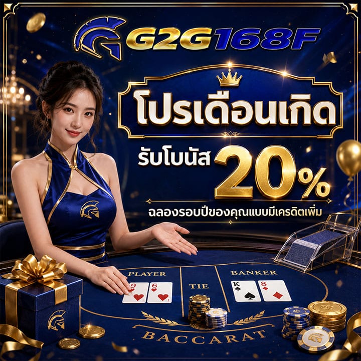 โปรเดือนเกิดรับโบนัส 20%