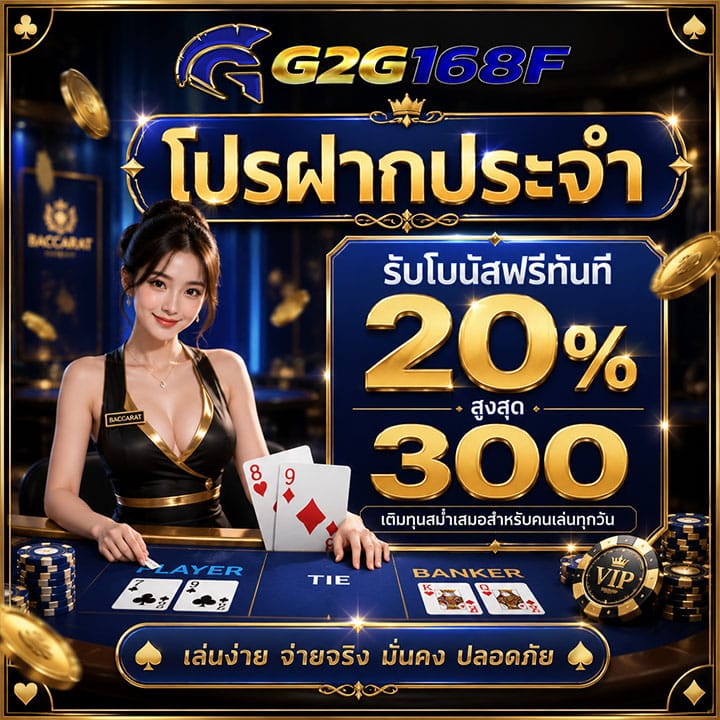 โปรฝากประจำรับโบนัสฟรีทันที 20% สูงสุด 300
